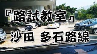 祖哥學堂 - 香港學車視頻 『路試教室』單鏡版 : 沙田 多石線 (棍波車/手动挡車/手排車教學)