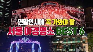 연말연시에 가봐야 할 서울 야경명소 BEST6 /12월 국내여행지 추천 /1월 국내여행지 추천 /서울 가볼만한곳 /서울 여행코스 /12월에 가볼만한곳 /겨울 여행지 추천