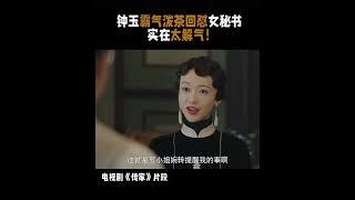 传家电视剧片段 这种有脑霸气的女主看着才舒服，看着不会让人郁闷。