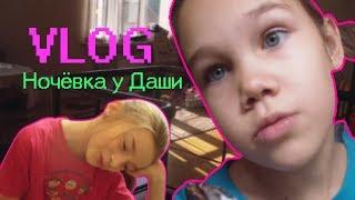 VLOG: Ночёвка у Даши :)