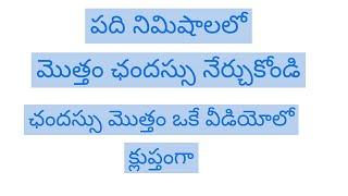 ఛందస్సు నేర్చుకోండి పది నిమిషాలలో.. || Learn Chandassu in 10Minutes || పూర్తి ఛందస్సు క్లుప్తంగా...|