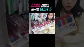 다이소에서 고른 잼민이 문구템 Best5