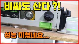 엄청 팔리는 목공 공구 끝판왕! 페스툴 플런지쏘 전동공구 추천 Festool TSC 55 K 2편 [베어툴스]