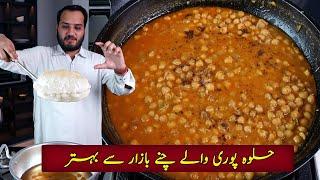 Halwapuri walay chany bazar se behtar | Lahori cholay recipe