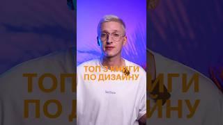 С каких книг начать изучение дизайна? #дизайн #skillbox