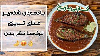 طرز تهیه بادمجان شکم پر آذربایجان | شکم پاره یا گارنی یاریخ