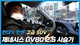 제네시스 GV80 2.5 시승기: 현대가 만든 고급 SUV..? (Feat. 재경)