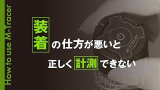 装着の仕方が悪いと正しく測定できない【ゴルフ】【スイング計測】【M-Tracer】【エムトレGolf】