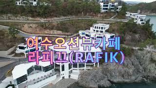 여수오션뷰카페 라피끄(RAFIK)베이커리카페~^^