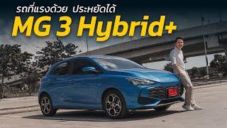 รีวิว MG 3 Hybrid+ รถยนต์ไฮบริดที่ขับสนุก ช่วงล่างดี และประหยัดน้ำมัน | Car Raver