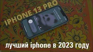 Apple Iphone 13 pro лучший IPHONE в 2022-23. НО: