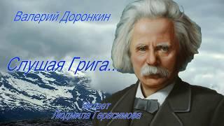 Валерий Доронкин. СЛУШАЯ ГРИГА. Читает Людмила Герасимова