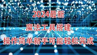 2024最新一键搭建X-UI面板安全稳定的专属节点搭建方法4K秒开