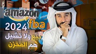 كيف تبيع على Amazon FBA 2024 | كل ما تحتاج معرفته خطوة بخطوة للمبتدئين