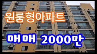 24126 영동하나로부동산 010 3042 2397 영동읍내 10평 원룸형아파트 매매 2000만