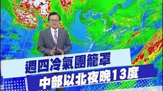 【戴立綱報氣象】週四冷氣團籠罩 中部以北夜晚13度｜週休乾冷空氣南下 天氣晴 高山結霜 20241218