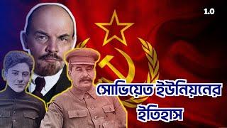 সোভিয়েত ইউনিয়নের ইতিহাস || History of the Soviet Union