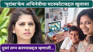 'मुरांबा'फेम अभिनेत्रीचा घटस्फोटाबद्दल खुलासा | Smita Shewale Talked About Her Divorce | Muramba