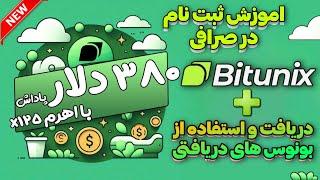  صرافی جدید bitunix بیت یونیکس | دریافت بونوس رایگان | بهترین صرافی برای کاربران ایرانی