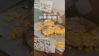 성수동에 새로 생긴 베이커리 카페  안 가면 후회한다....  #성수동카페 #성수핫플