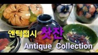 (24)앤틱찻잔/영국,독일접시/스페인 피겨린/moorcroft 도자기 Antique  Collection