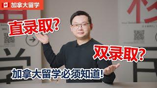 加拿大留学 什么是直录取? 什么是双录取?