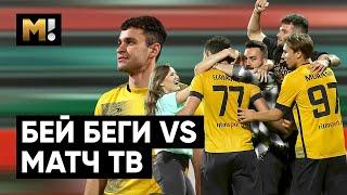 «Футбол — игра ногами»: мудрость, боль и долгожданный гол. Матч ТВ VS «Бей Беги»