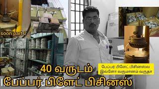 மாதம் 20,000 ரூபாய்க்கு மேல் லாபம் தரும் Paper plate Manufacturing business