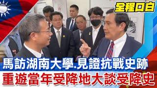 【全程口白】馬英九參訪湖南大學參觀抗戰受降地! 有感而發提及當年日軍官下場 @中天新聞CtiNews