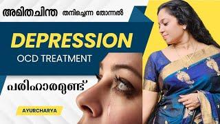 അമിതചിന്ത വിഷാദം ഒരു വില്ലനായി കുടുംബബന്ധങ്ങൾ തകർക്കുമ്പോൾ|OCD symptoms & Treatment @Ayurcharya