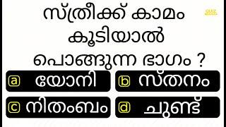 ഈ ഭാഗം പൊങ്ങി കിടക്കും...................... IQ | PSC | INTERESTING GK | QUIZ MANIA MALAYALAM