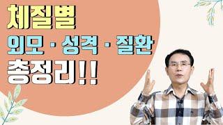 38. 사상체질별 외모, 성격, 질환, 주의사항 총정리!체질별 특징을 확인해보세요｜건강백과