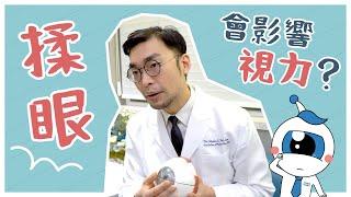 【揉眼會影響視力？】香港希瑪眼科中心 | 眼科Q&A | 李德倫眼科專科醫生