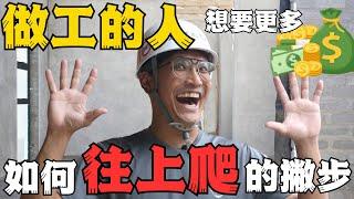 月領十萬以上，公開工地往上爬賺更多錢的小撇步!!! ｜太陽下的男人