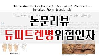 논문리뷰 : 듀피트렌병의 주요 유전적위험인자는 네안데르탈인으로부터 Major Genetic RiskFactors for Dupuytren's Disease Are Inherited