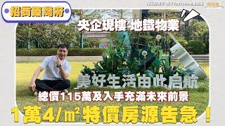 中山樓盤丨招商臻灣府丨馬鞍島丨央企現樓丨地鐵物業丨總價110萬買3房精裝丨性價比超高樓盤【CC中文字幕】