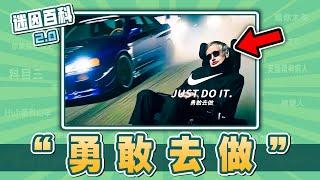 此曲一響，非死即傷！“勇敢去做/Just Do It”是什麽迷因？【迷因百科】#勇敢去做 #JustDoIt #Nike #jojo #pvz #minecraft  #meme #迷因