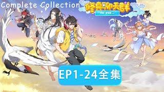 《修真聊天群》1~24全集 Cultivation Chat Group EP1~24 #動態漫畫 #玄幻#穿越 #重生 #动态漫画 #无厘头 #搞笑 #系统 #系統 #無厘頭 #修真 #修仙