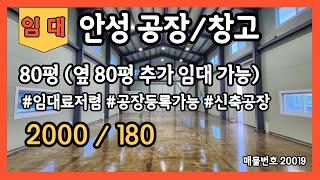 안성공장창고 임대 80평공장창고 신축공장창고 임대료저렴한공장창고 남사공장창고 원곡공장창고