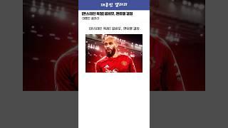 [온스테인 독점] 음뵈모, 맨유행 결정 ㄷㄷ