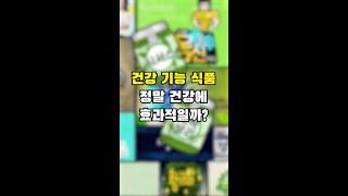 TV속 건강 기능 식품, 정말 건강해질까?