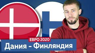 Дания - Финляндия / Прогноз и ставка на ЕВРО 2020