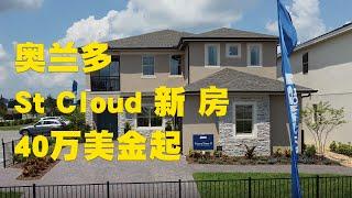 Jessie 聊房产 美国 佛罗里达州 Florida 奥兰多 Orlando 地产 Realtor St Cloud 房产 投资  Reserve at Twin Lake Jones Homes