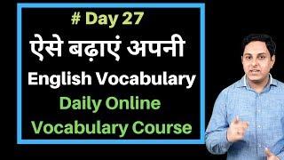 Day 27 Daily online Vocabulary Course | English speaking course | Spoken English Course in Hindi