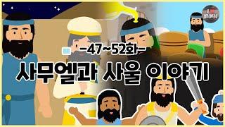 CBS 성경동화, 사무엘과 사울 이야기 모아보기(47~52화 | 41분 |수면동화태교초신자 성경통독)