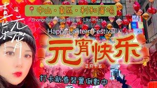 元宵快樂中山利和廣場的黃金樹、燈籠、牡丹裝置倒數中️Happy Lantern Festival 