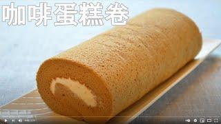 Coffee Cake Roll, Swiss Roll Cake, Cream Cake Roll  咖啡蛋糕卷，瑞士卷，奶油蛋糕卷