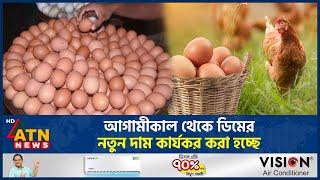 আগামীকাল থেকে ডিমের নতুন দাম কার্যকর করা হচ্ছে  | Egg Syndicate | Egg Price | ATN News