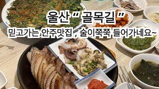 울산맛집 “ 골목길 ” 울산달동 골목길 술집 ! 이모가 안주진짜 맛있게 잘하네요~ 꼭 가보세요 안주맛집 ! 술맛집