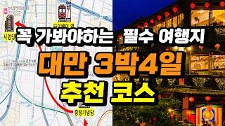 대만 타이베이 3박4일 여행코스 일정 완벽정리+맛집, 쇼핑 꿀팁 대방출 | 예스진지 단수이 당일치기 근교여행까지